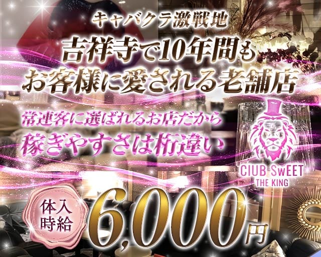 【吉祥寺から徒歩30秒】CLUB SWEET（スイート）のキャバクラ体入