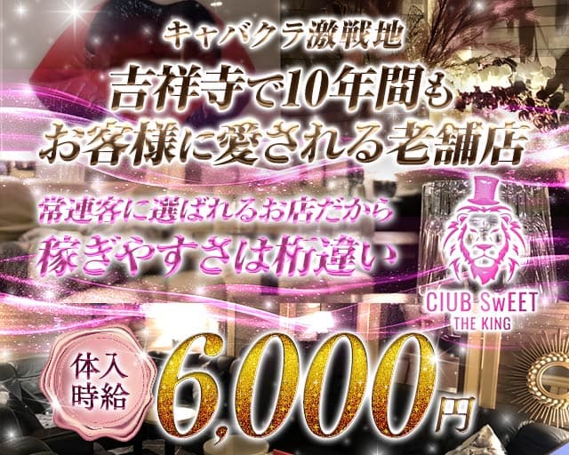 【吉祥寺】CLUB SWEET（スイート）のキャバクラ体入