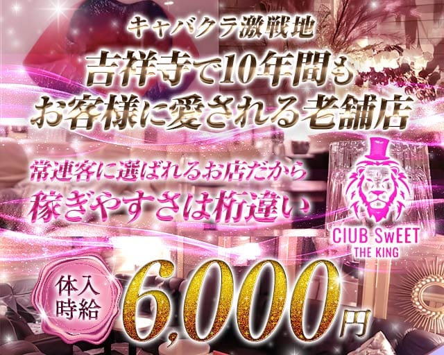 【吉祥寺】CLUB SWEET（スイート）のキャバクラ体入