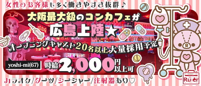 【コンカフェ】Ruler 広島店（ルーラー）のガールズバー体入