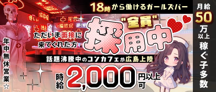 コンカフェ Ruler 広島店（ルーラー）(流川ガールズバー)の求人・体験入店情報