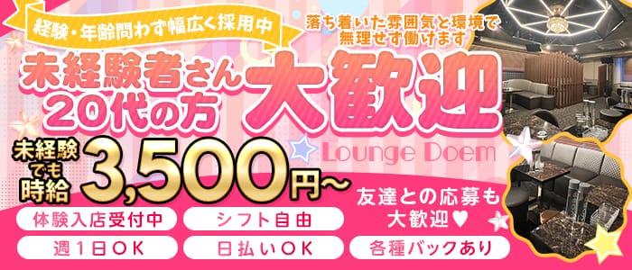 ラウンジ doem（ドエム）のラウンジ体入