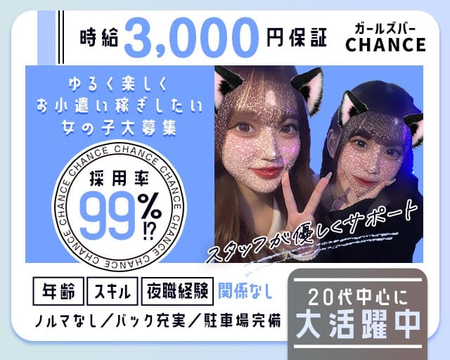 CHANCE（チャンス）のガールズバー体入