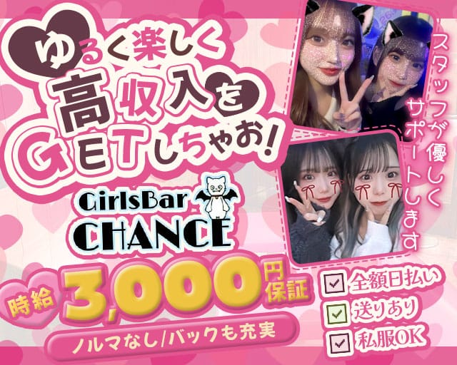 CHANCE（チャンス）のガールズバー体入