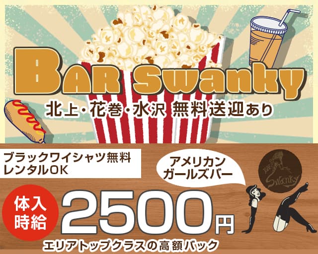 【北上】BAR Swanky（スワンキー）のガールズバー体入