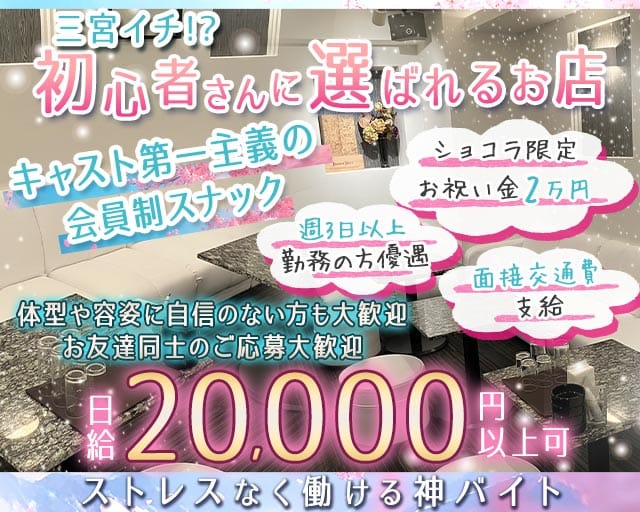 【会員制】Kei（ケイ）(三宮スナック)の求人・体験入店情報