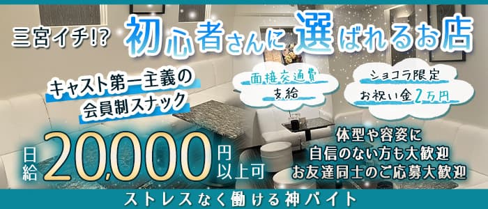 【会員制】Kei（ケイ）(三宮スナック)の求人・体験入店情報