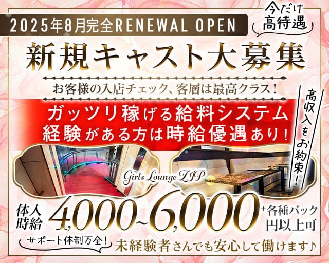 Girls Lounge ZIP（ジップ）のラウンジ体入
