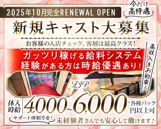 ZIP(ジップ)のキャバクラ体入