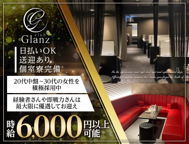 club Glanz（グランツ）のキャバクラ体入