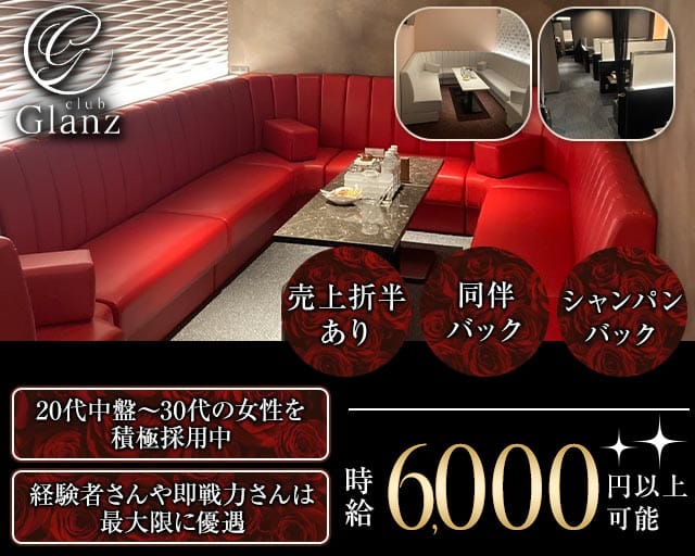 club Glanz（グランツ）のキャバクラ体入