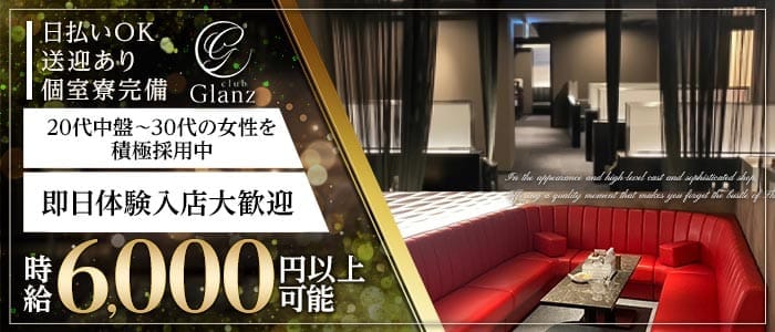 club Glanz（グランツ） 下通りキャバクラ 即日体入募集バナー