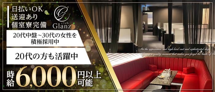 club Glanz（グランツ）(下通りキャバクラ)の求人・体験入店情報
