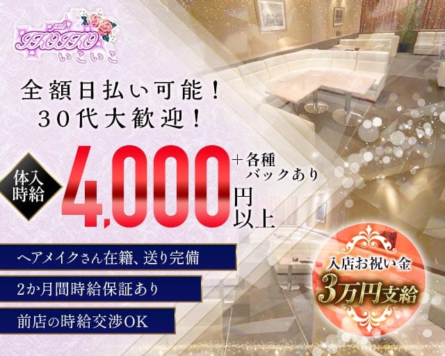 いこいこのキャバクラ体入