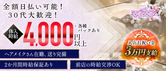 いこいこ(掛川キャバクラ)の求人・体験入店情報