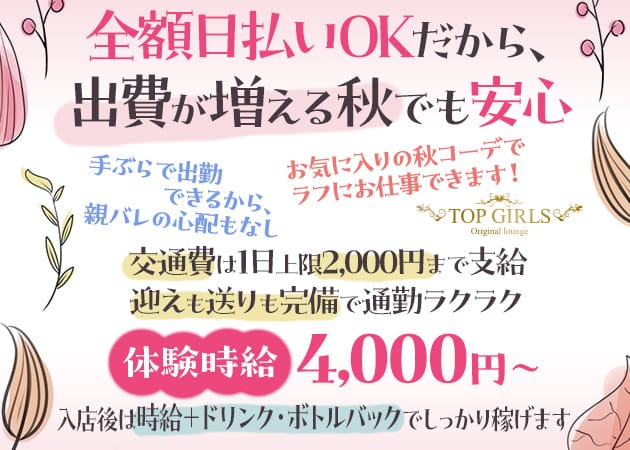 TOP GIRLS（トップガールズ）のガールズバー体入