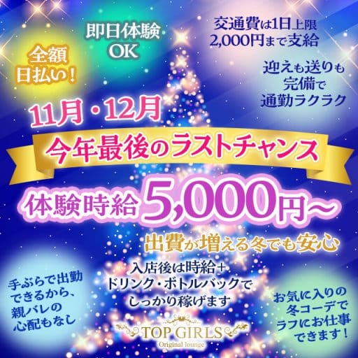 TOP GIRLS（トップガールズ）のガールズバー体入