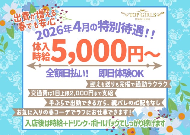 TOP GIRLS（トップガールズ）のガールズバー体入