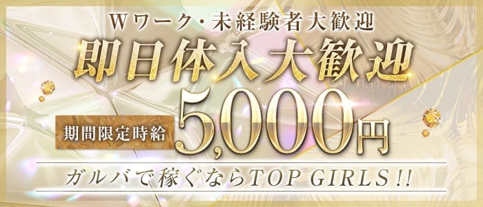 TOP GIRLS（トップガールズ） 宇都宮ガールズバー 即日体入募集バナー