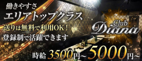 Club Diana(クラブディアナ)【公式求人情報】(相模原キャバクラ)の求人・バイト・体験入店情報