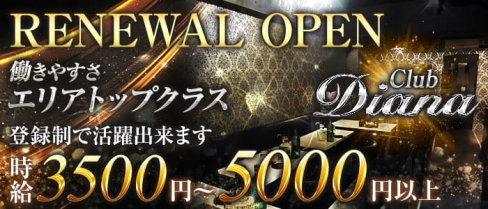 Club Diana(クラブディアナ)【公式求人・体入情報】(相模原キャバクラ)の求人・体験入店情報