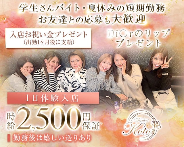 Member’s Koto（コト）のスナック体入