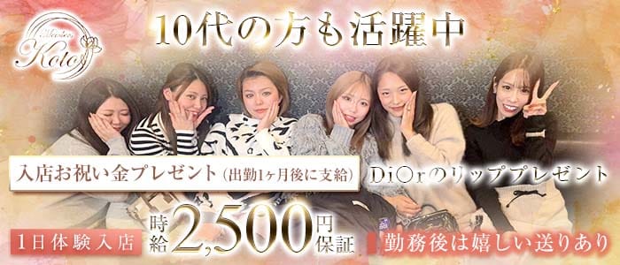 Member&rsquo;s Koto（コト） 久留米スナック 未経験募集バナー