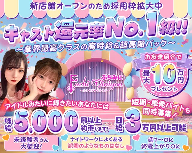 Puchi miniyon (プチミニヨン)のガールズバー体入