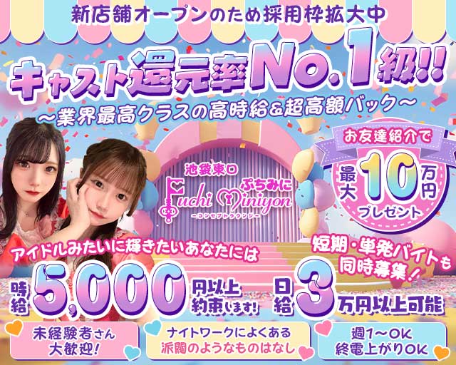 【池袋東口】Puchi miniyon （プチミニヨン）のガールズバー体入