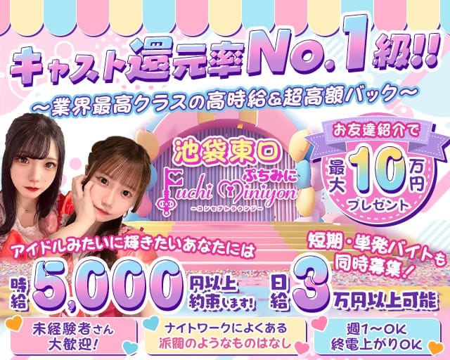 【池袋東口】Puchi miniyon （プチミニヨン）のガールズバー体入