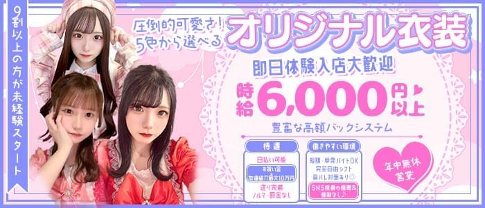 【池袋東口】Puchi miniyon（プチミニヨン） 池袋ガールズバー 即日体入募集バナー