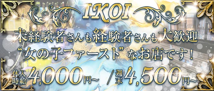 IKOI イコイのラウンジ体入