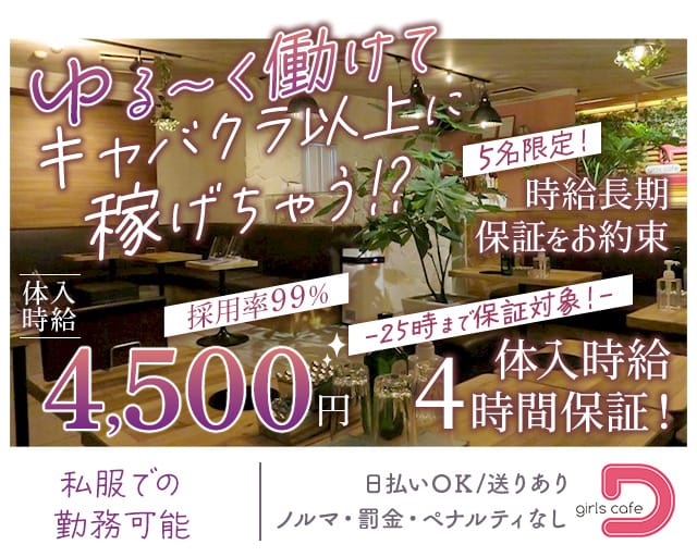 Girl's cafe D（ガールズカフェディ）【公式求人・体入情報】 成田ガールズラウンジ TOP画像
