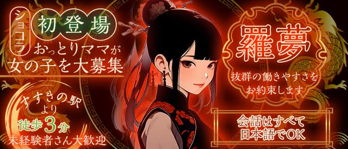 【すすきの】スナック羅夢（ラム）(すすきのスナック)の求人・体験入店情報