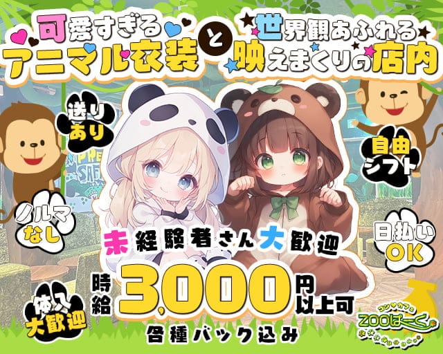 コンカフェ ZOOぱーく（ズーパーク）のガールズバー体入
