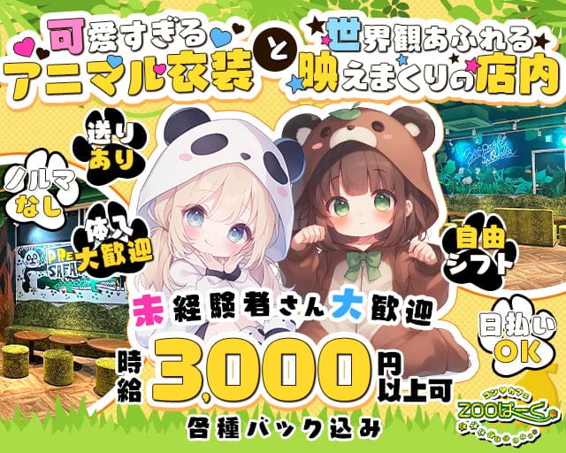 コンカフェ ZOOぱーく（ズーパーク）のガールズバー体入