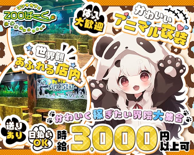 コンカフェ ZOOぱーく（ズーパーク）のガールズバー体入