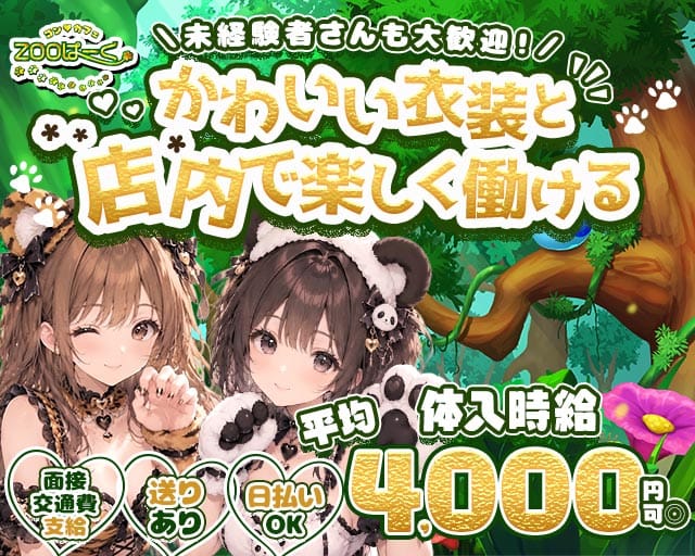 コンカフェ ZOOぱーく（ズーパーク）のガールズバー体入