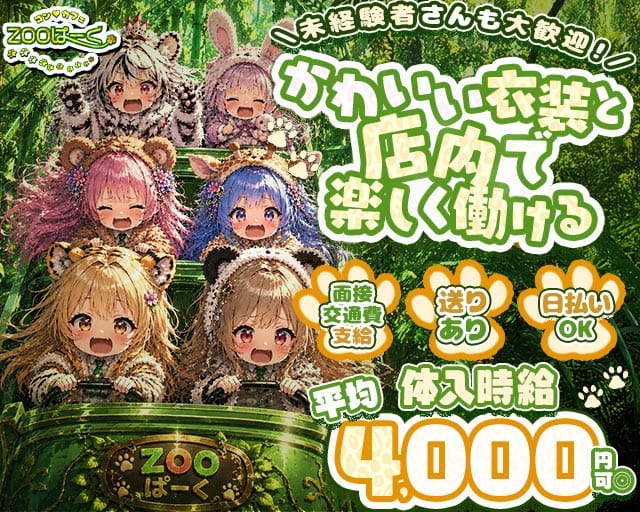 コンカフェ ZOOぱーく（ズーパーク）(梅田ガールズバー)の求人・体験入店情報