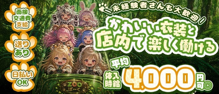 コンカフェ ZOOぱーく（ズーパーク） 梅田ガールズバー 未経験募集バナー