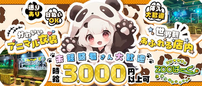 コンカフェ ZOOぱーく（ズーパーク） 梅田ガールズバー 未経験募集バナー