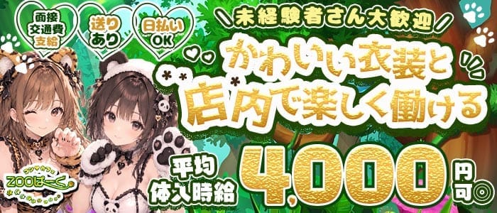 コンカフェ ZOOぱーく（ズーパーク）(梅田ガールズバー)の求人・体験入店情報