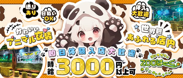 コンカフェ ZOOぱーく（ズーパーク） 梅田ガールズバー 即日体入募集バナー