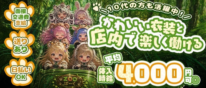 コンカフェ ZOOぱーく（ズーパーク） 梅田ガールズバー 未経験募集バナー