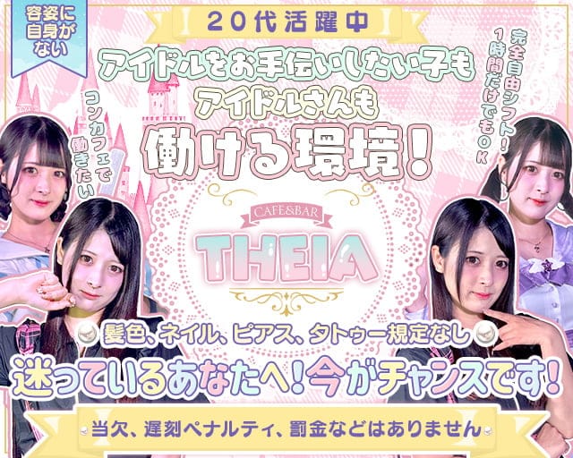 【昼・夜】CAFE&BAR THEIA（テイア）のガールズバー体入