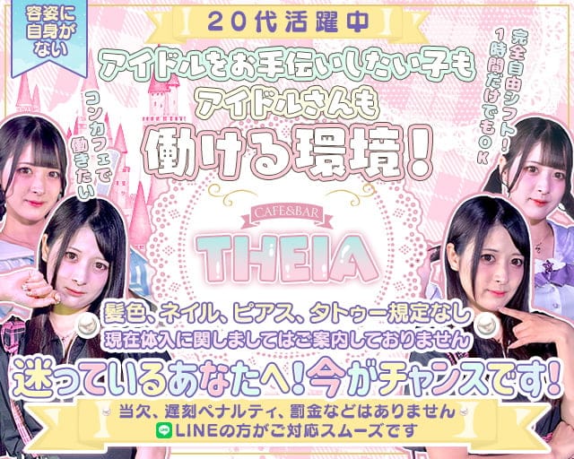 【昼・夜】CAFE&BAR THEIA（テイア）(秋葉原ガールズバー)の求人・体験入店情報
