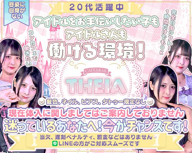 【昼・夜】CAFE&BAR THEIA（テイア）のガールズバー体入