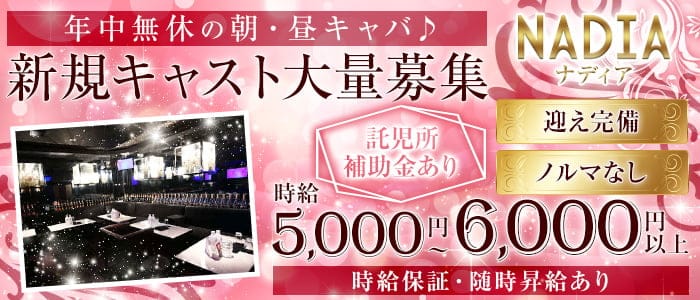 ナディアの昼キャバ・朝キャバ体入