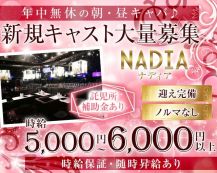 ナディア【公式体入・求人情報】 バナー