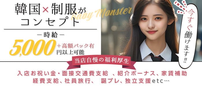 【新大久保駅】コンカフェ＆バーBABYMONSTER（ベイビーモンスター）(高田馬場ガールズバー)の求人・体験入店情報